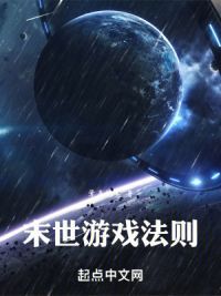 末世游戏法则