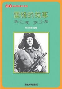 雷锋的故事