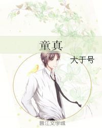童真