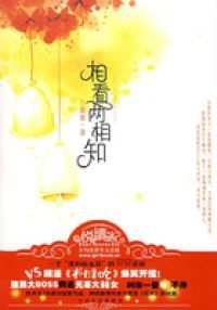 相看两相知