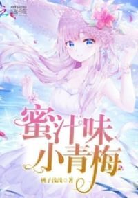 小青梅她很甜