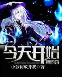今天开始当魔君