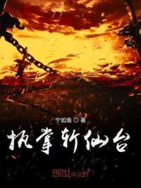 执掌斩仙台