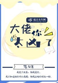 大佬你太凶了