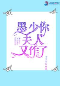墨少你夫人又作了