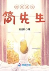 彼时遇见简先生