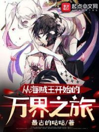 从海贼王开始的万界之旅