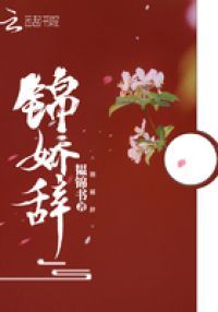 锦娇辞