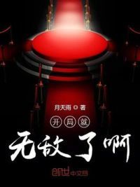 开局就无敌了啊
