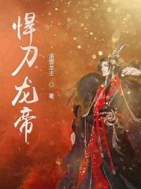 悍刀龙帝
