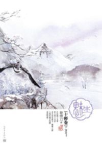 魅生·十师卷（下）
