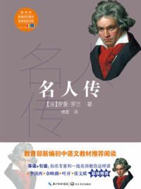 名人传