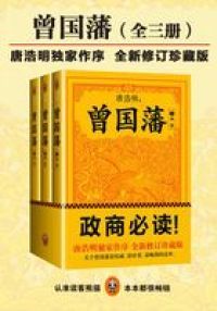曾国藩：唐浩明修订版（全集）