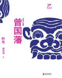 曾国藩 : 3册