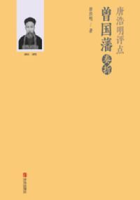 唐浩明评点曾国藩奏折