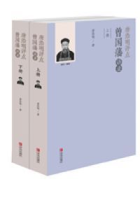 唐浩明评点曾国藩语录
