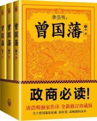 曾国藩：唐浩明钦定版 （全三册）