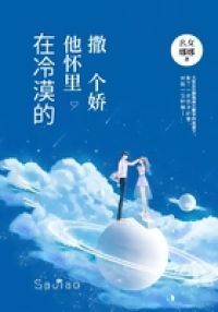 在冷漠的他怀里撒个娇