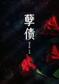 孽债