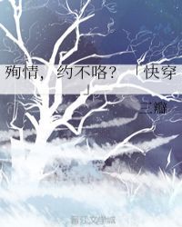 殉情，约不咯？「快穿」