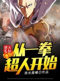 诸天礼包：从一拳超人开始