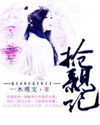 抢亲记