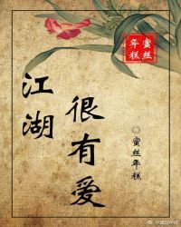 江湖很有爱
