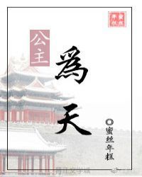 公主为天