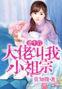 重生后大佬叫我小祖宗