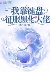 **键盘征服黑化大佬