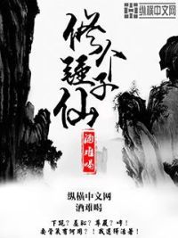 修个锤子仙
