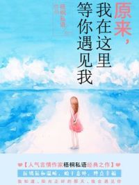 原来，我在这里等你遇见我