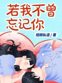 若我不曾忘记你