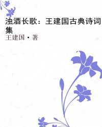 浊酒长歌：王建国古典诗词集
