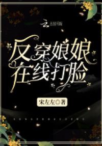 反穿娘娘在线打脸