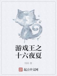 游戏王之十六夜夏