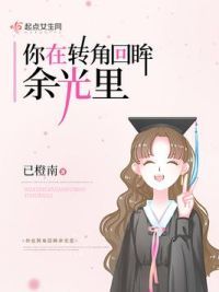 你在转角回眸余光里