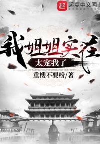 我姐姐实在太宠我了