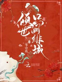 倾世只阙绯城