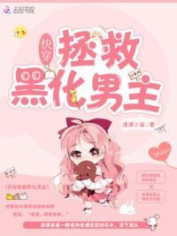 快穿拯救黑化男主