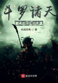 无限斗罗之开局加载凯多