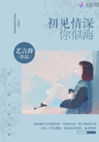 初见情深你似海