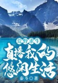 荒野求生：直播我的悠闲生活