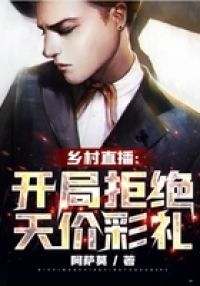 乡村直播：开局拒绝天价彩礼