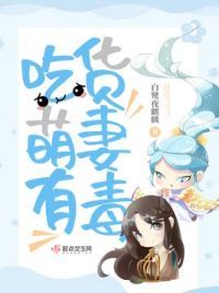 吃货萌妻有毒