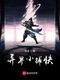 异界小捕快