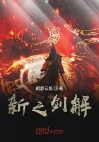 新之剑解