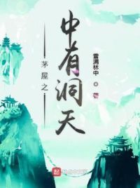 茅屋之中有洞天