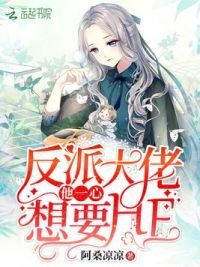 反派大佬他一心想要HE