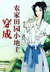 穿成农家田园小地主